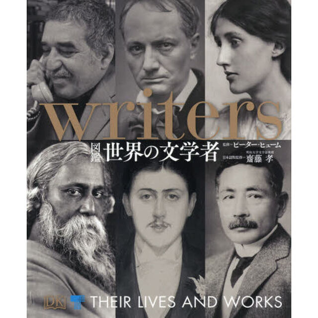 図鑑世界の文学者