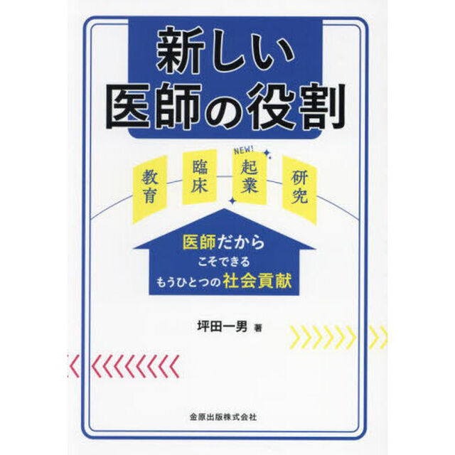新しい医師の役割　医師だからこそできるもうひとつの社会貢献