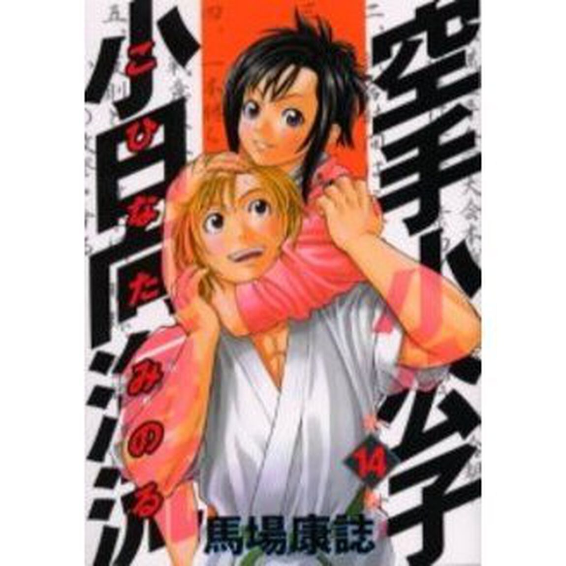 空手小公子　小日向海流　　１４