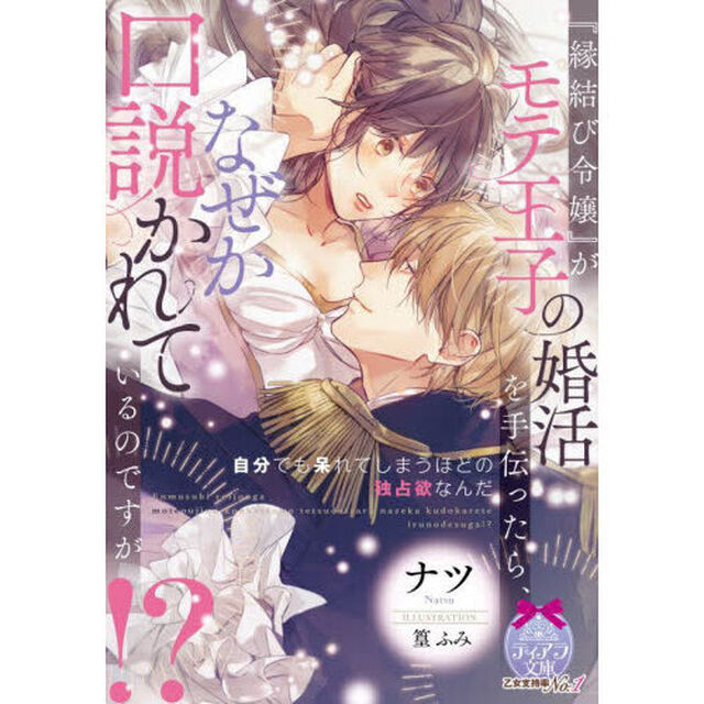 『縁結び令嬢』がモテ王子の婚活を手伝ったら、なぜか口説かれているのですが！？