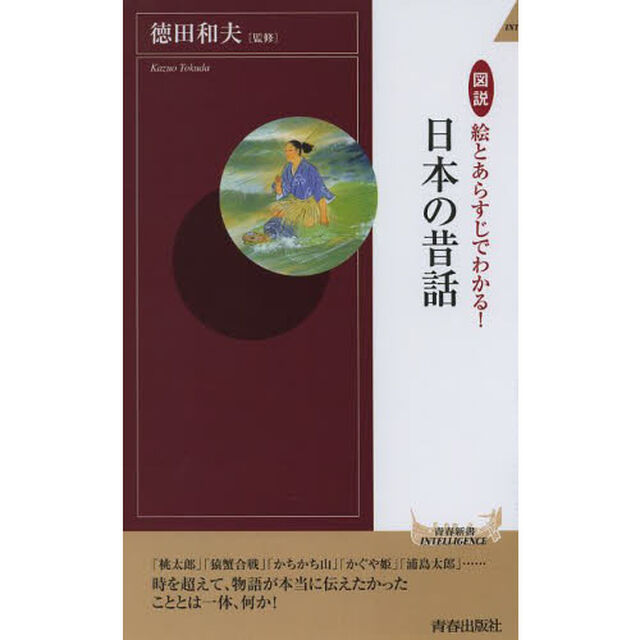 図説絵とあらすじでわかる！日本の昔話
