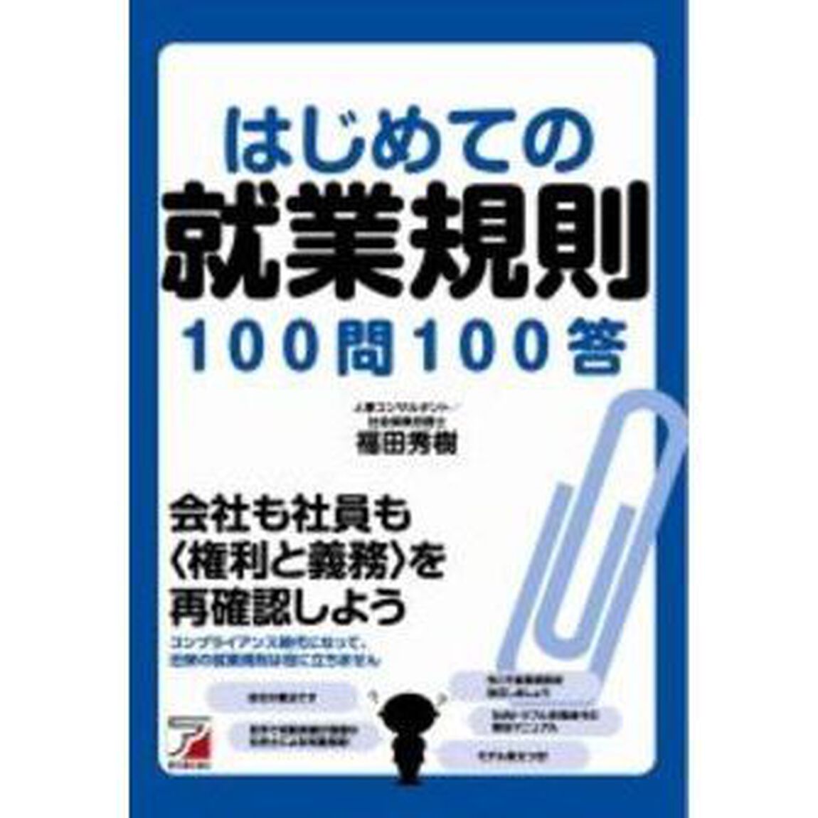 はじめての就業規則１００問１００答