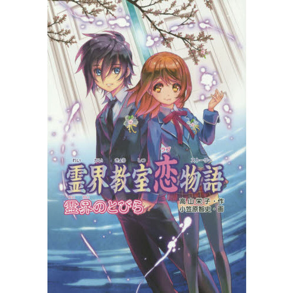霊界教室恋物語（ラブストーリー）霊界のとびら