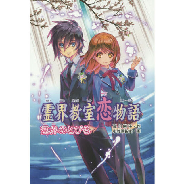 霊界教室恋物語（ラブストーリー）霊界のとびら