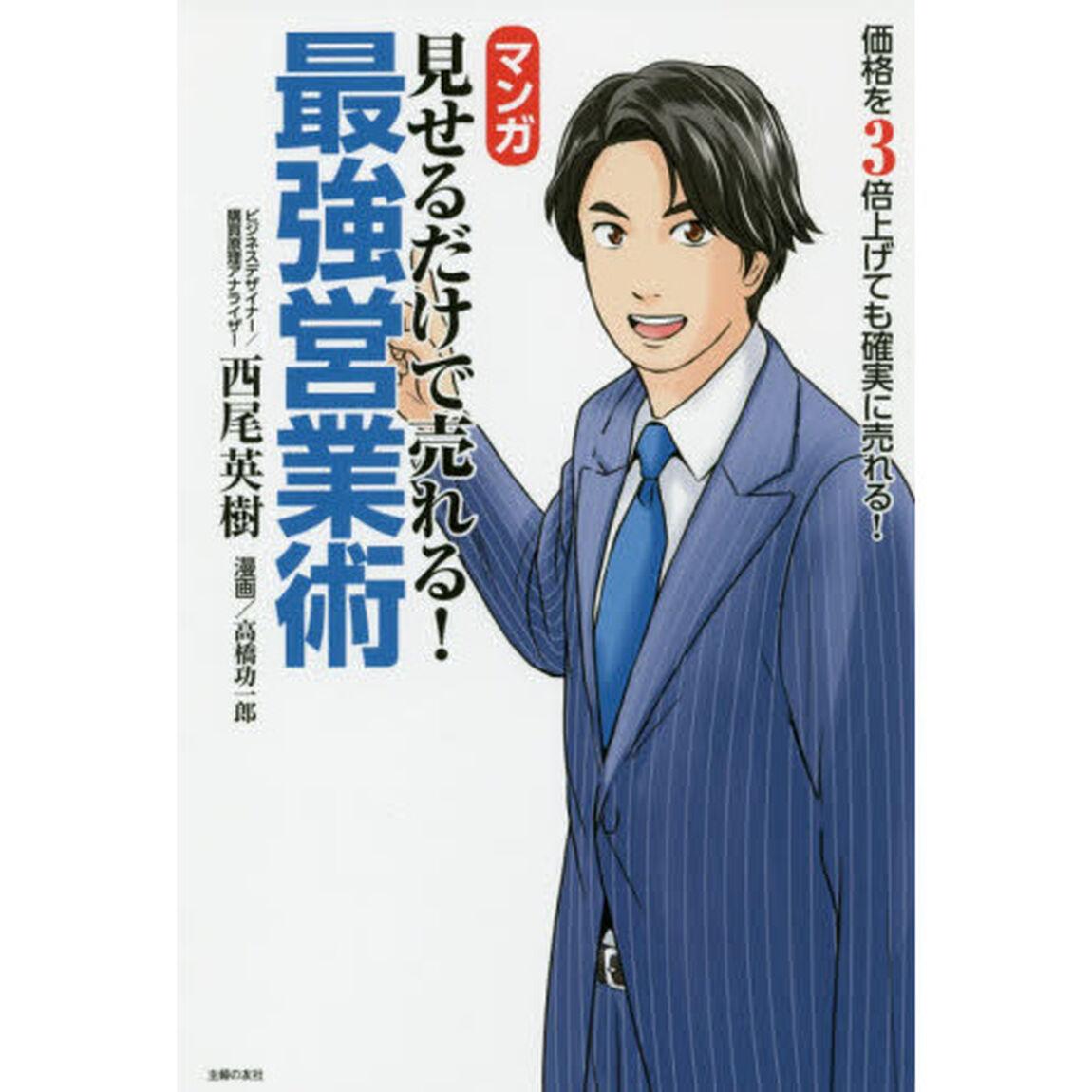 マンガ見せるだけで売れる！最強営業術