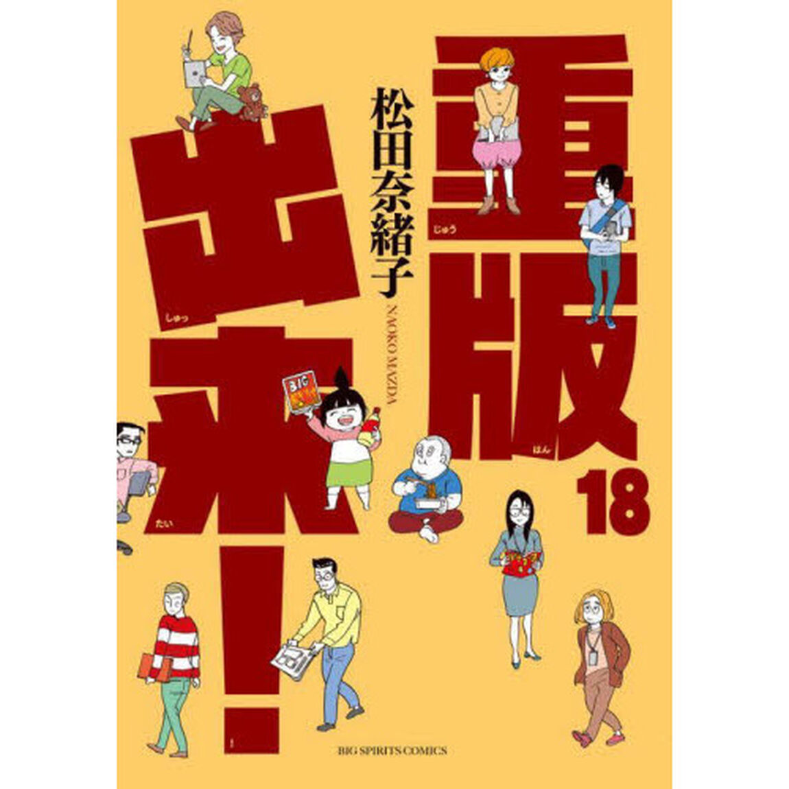 重版出来！　１８