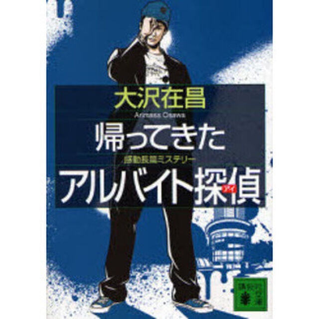 帰ってきたアルバイト探偵（アイ）　感動長篇ミステリー