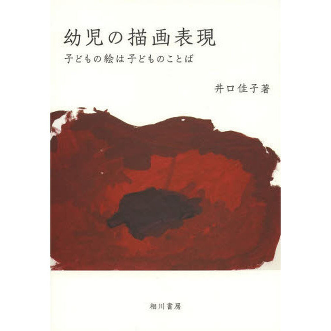 幼児の描画表現　子どもの絵は子どものことば