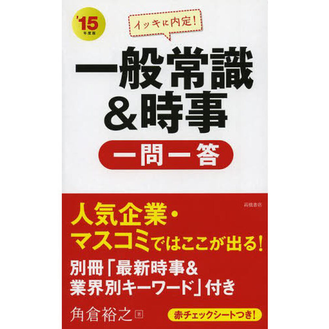 別冊 「最新時事&業界別キーワード」付 イッキに内定!一般常識&時事(一問一答) 2015年度 (高橋の就職シリーズ)