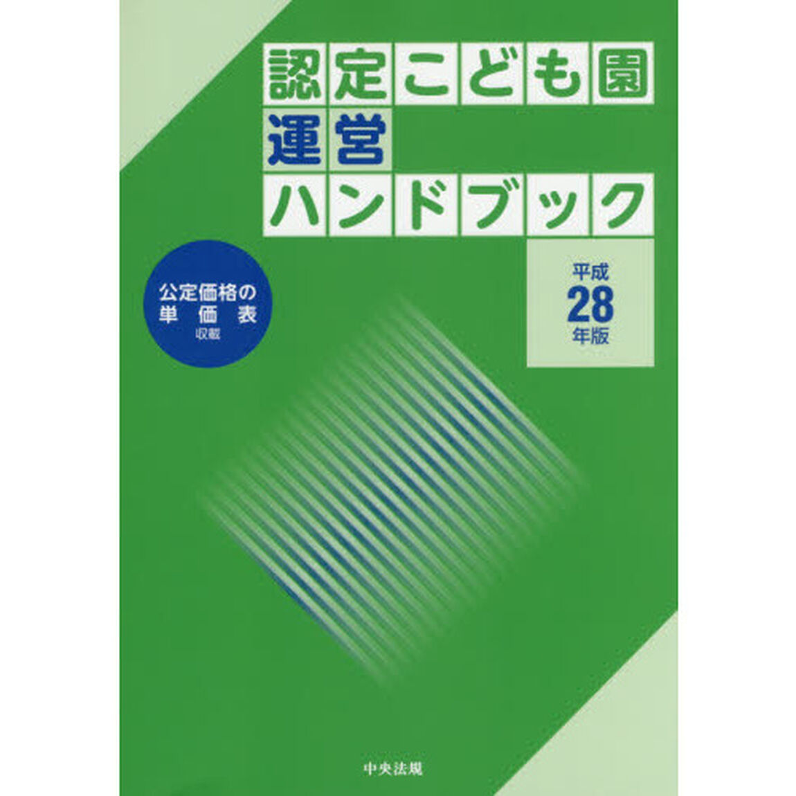 認定こども園運営ハンドブック　平成２８年版