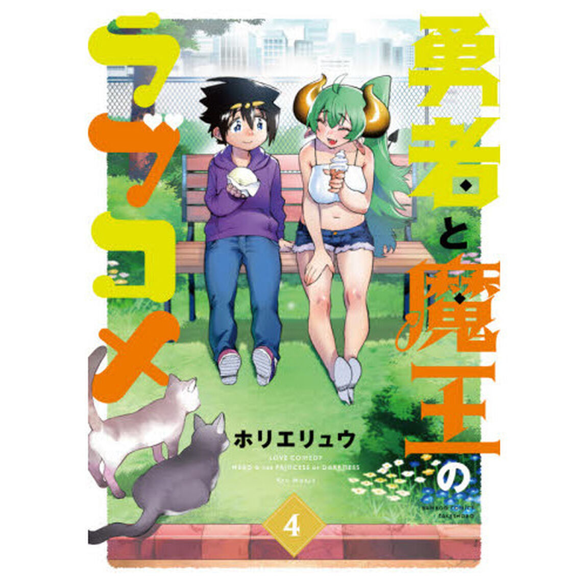 勇者と魔王のラブコメ 4
