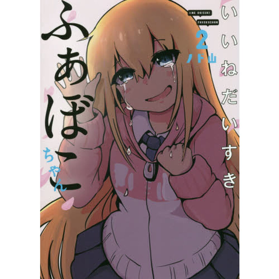 いいねだいすきふぁぼこちゃん　２