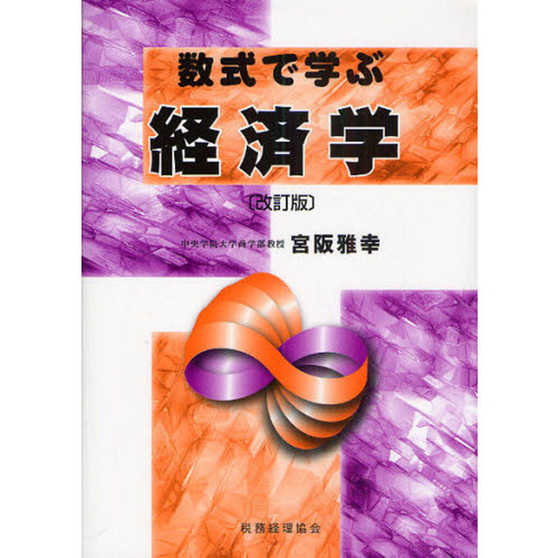 数式で学ぶ経済学「改訂版」
