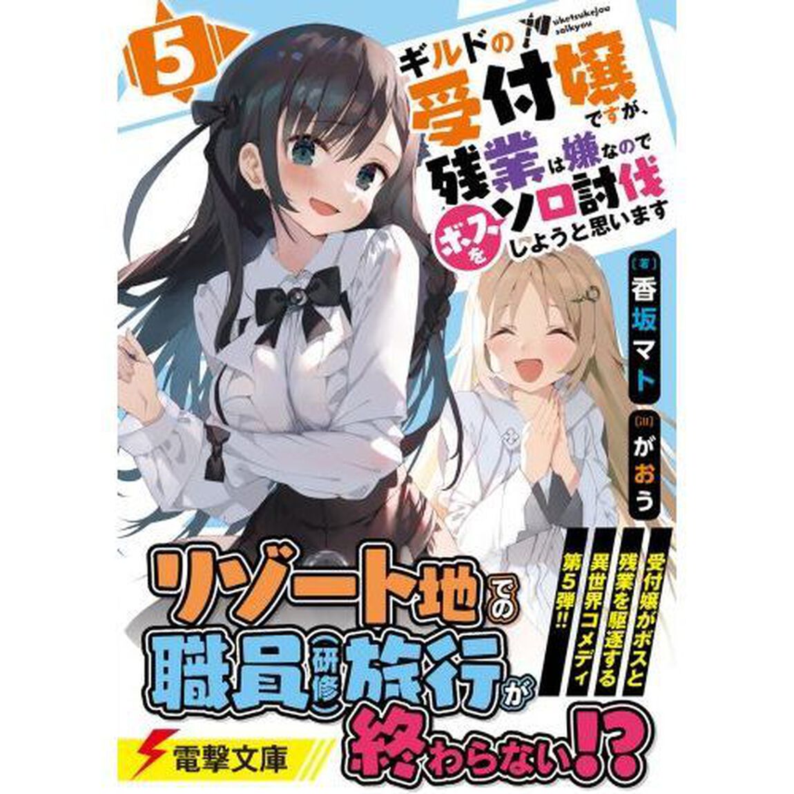 ギルドの受付嬢ですが、残業は嫌なのでボスをソロ討伐しようと思います　５