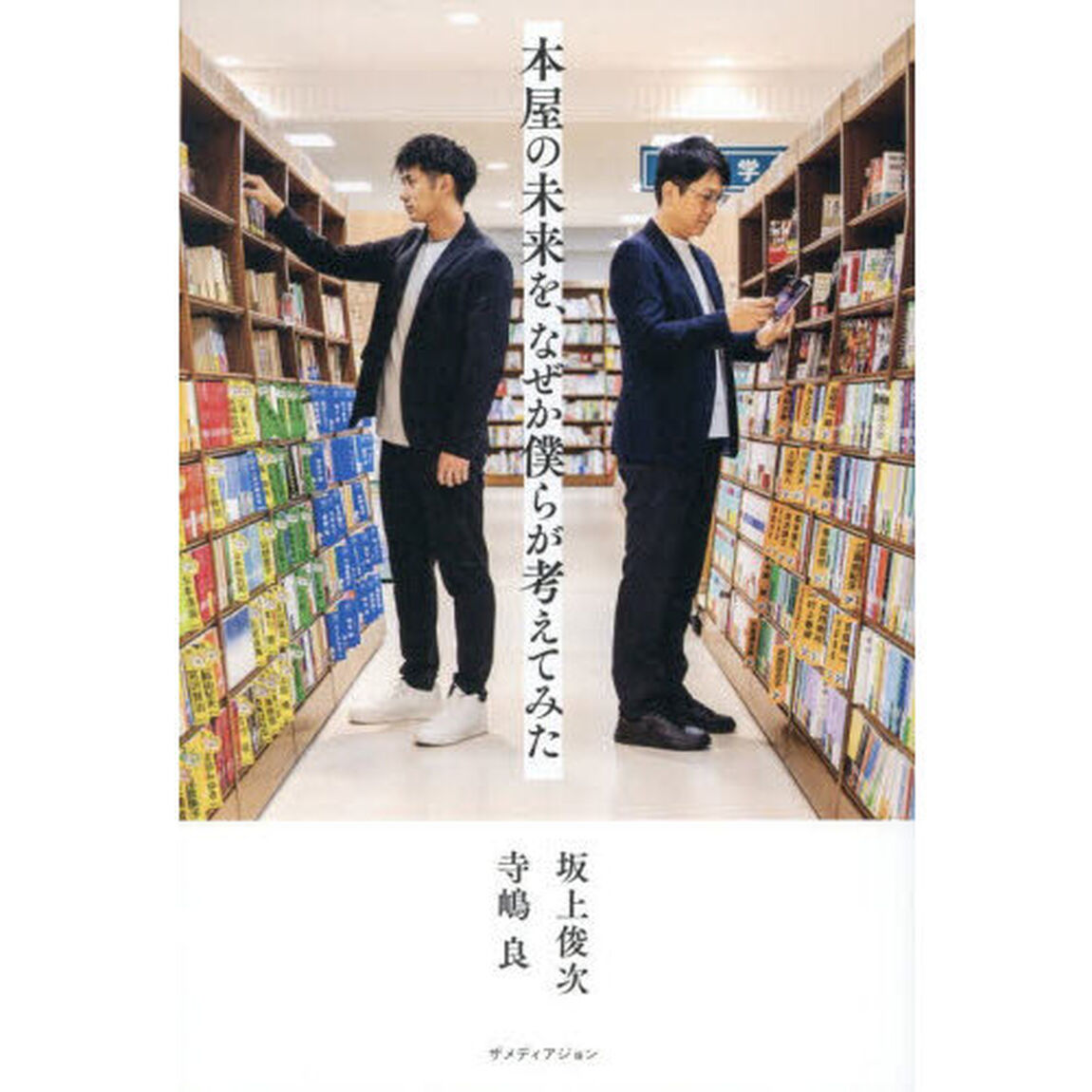 本屋の未来を、なぜか僕らが考えてみた