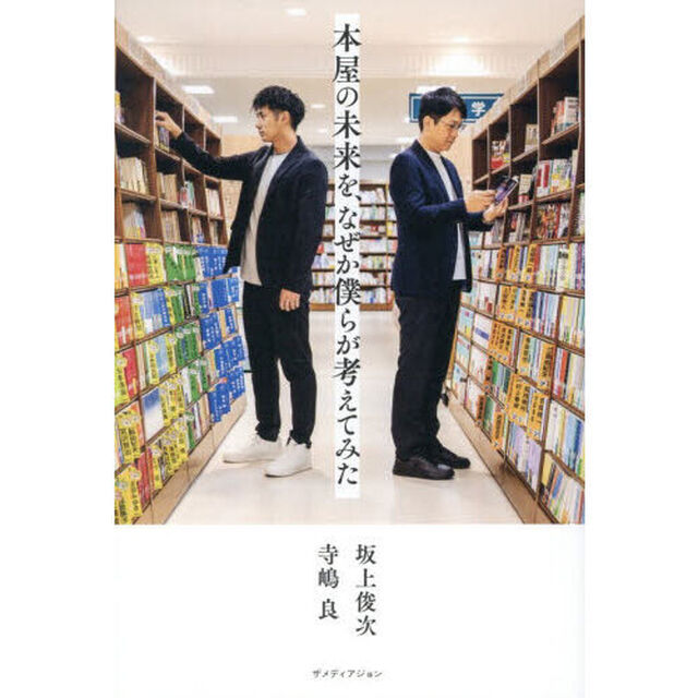 本屋の未来を、なぜか僕らが考えてみた