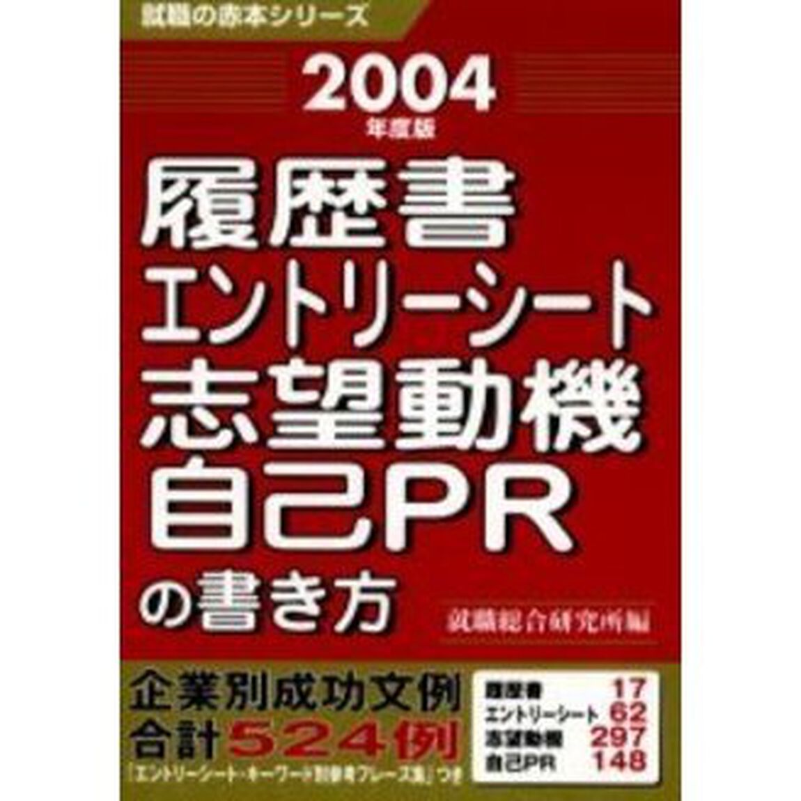 履歴書エントリーシート志望動機自己ＰＲの書き方　２００４年度版