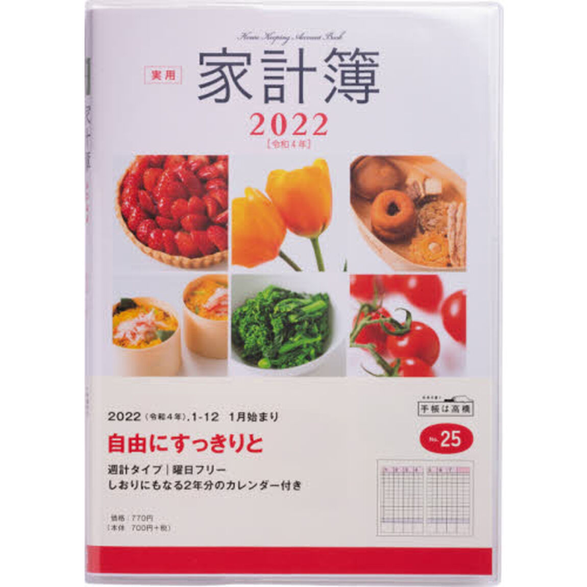 実用家計簿　Ａ５判　２０２２年１月始まり　Ｎｏ．２５