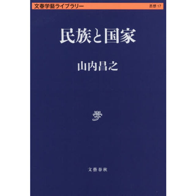 民族と国家