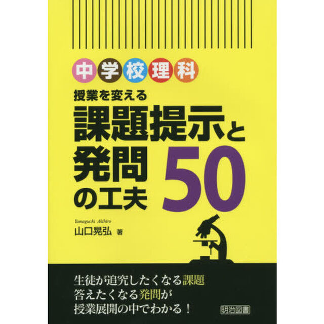 中学校理科授業を変える課題提示と発問の工夫５０