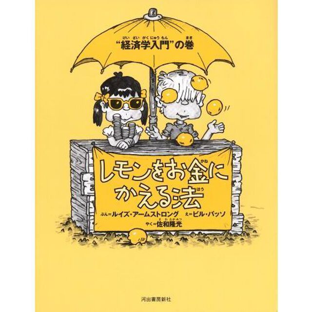 レモンをお金にかえる法　&ldquo;経済学入門&rdquo;の巻　新装版
