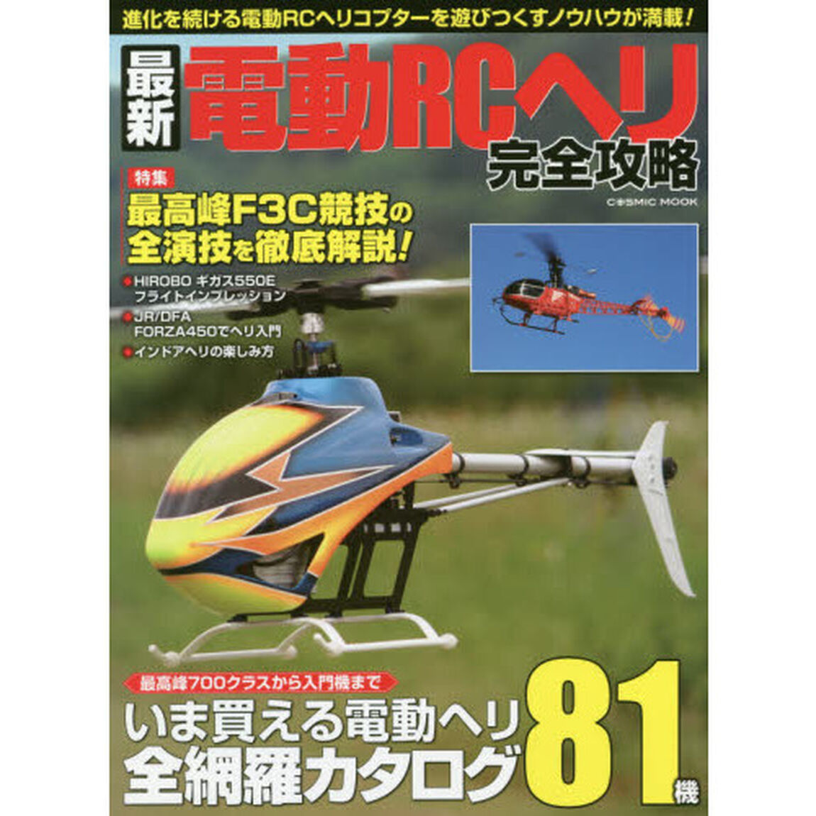 最新電動ＲＣヘリ完全攻略　進化を続ける電動ＲＣヘリコプターを遊びつくすノウハウが満載！