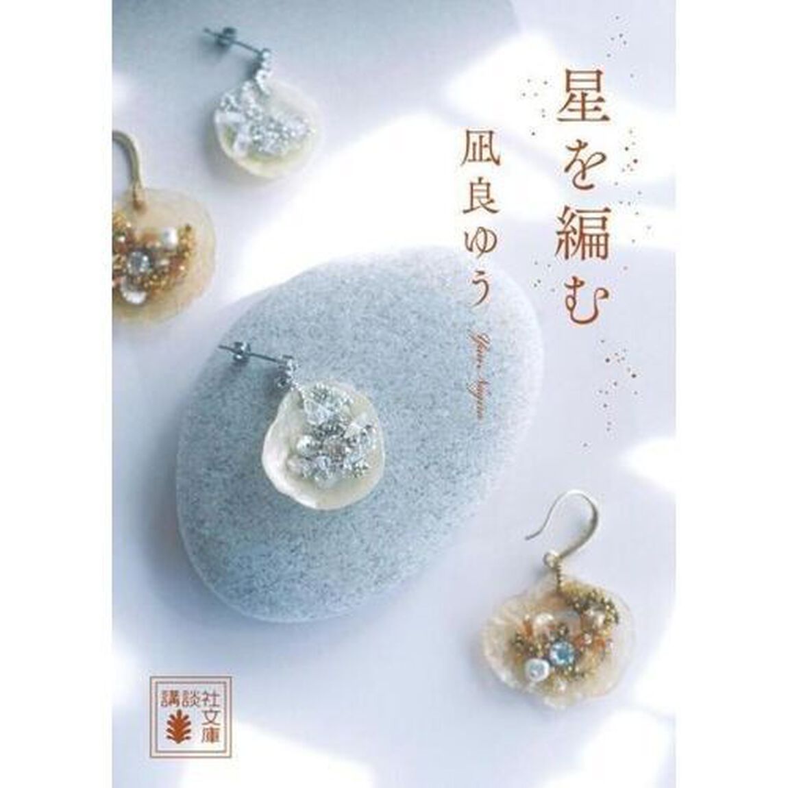 星を編む