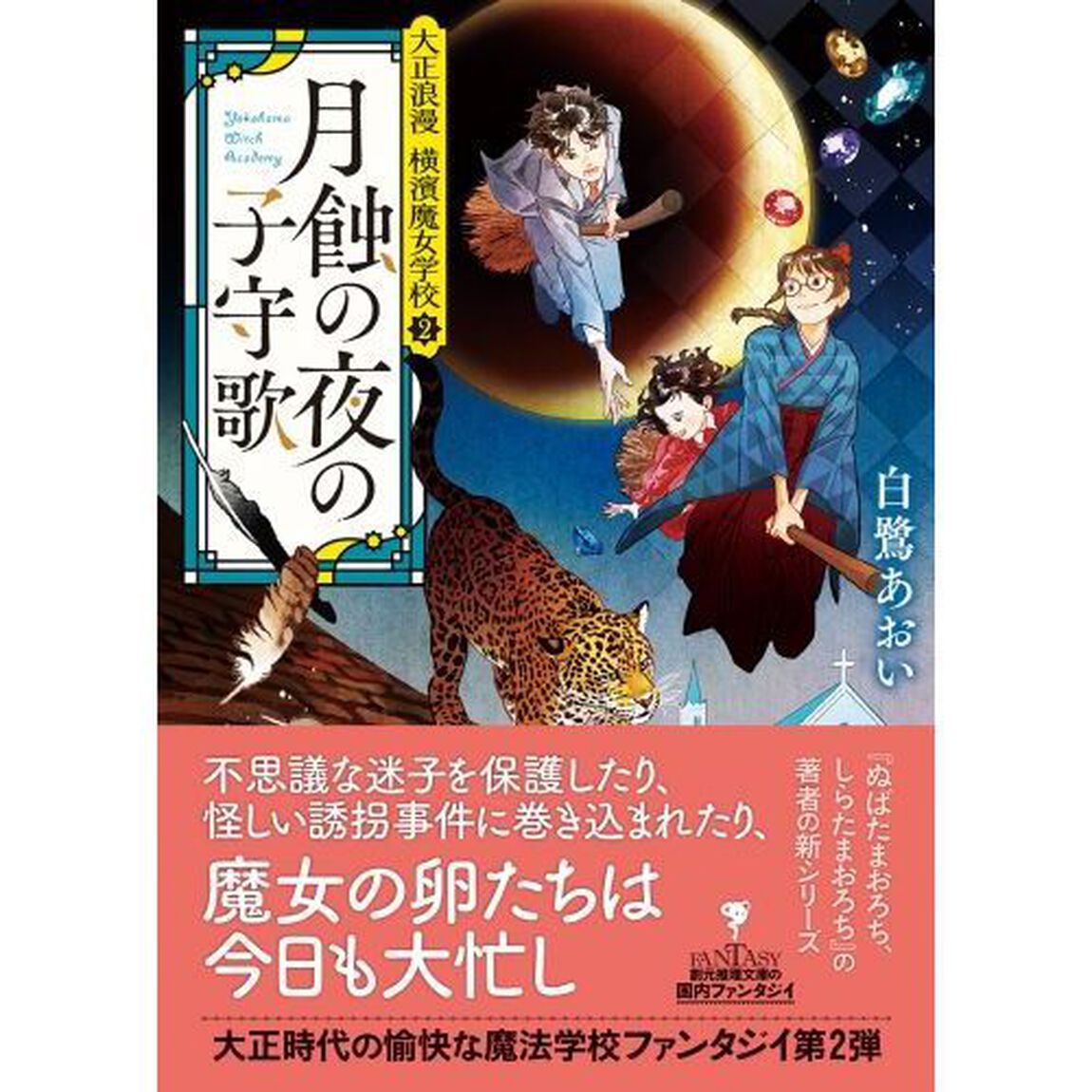 月蝕の夜の子守歌
