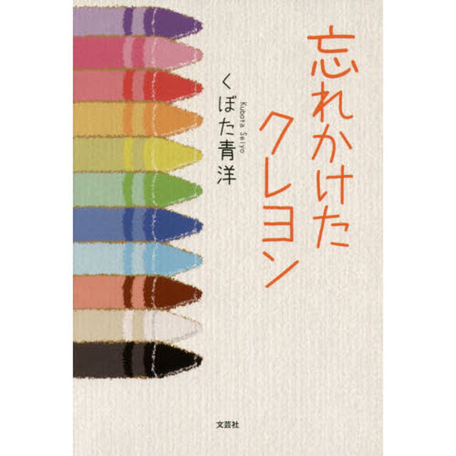 忘れかけたクレヨン