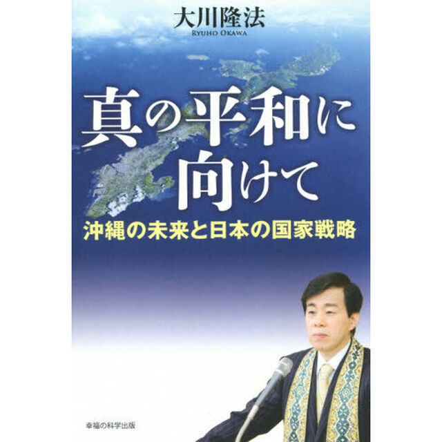 真の平和に向けて　沖縄の未来と日本の国家戦略
