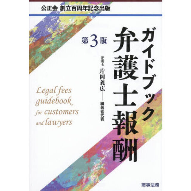 ガイドブック弁護士報酬　公正会創立百周年記念出版「第３版」