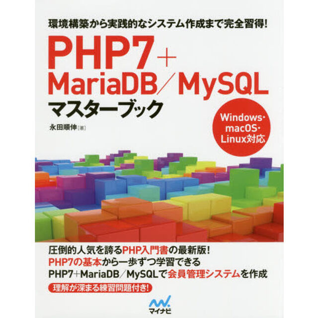 ＰＨＰ７＋ＭａｒｉａＤＢ／ＭｙＳＱＬマスターブック　環境構築から実践的なシステム作成まで完全習得！