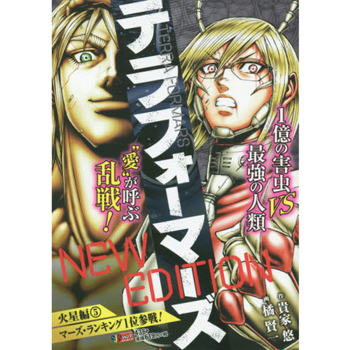 テラフォーマーズNEW EDITION 火星編 5 マーズ・ランキング1位参戦!