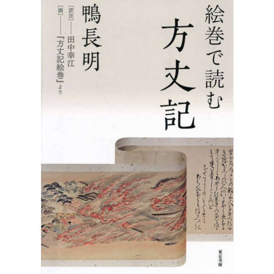 絵巻で読む方丈記