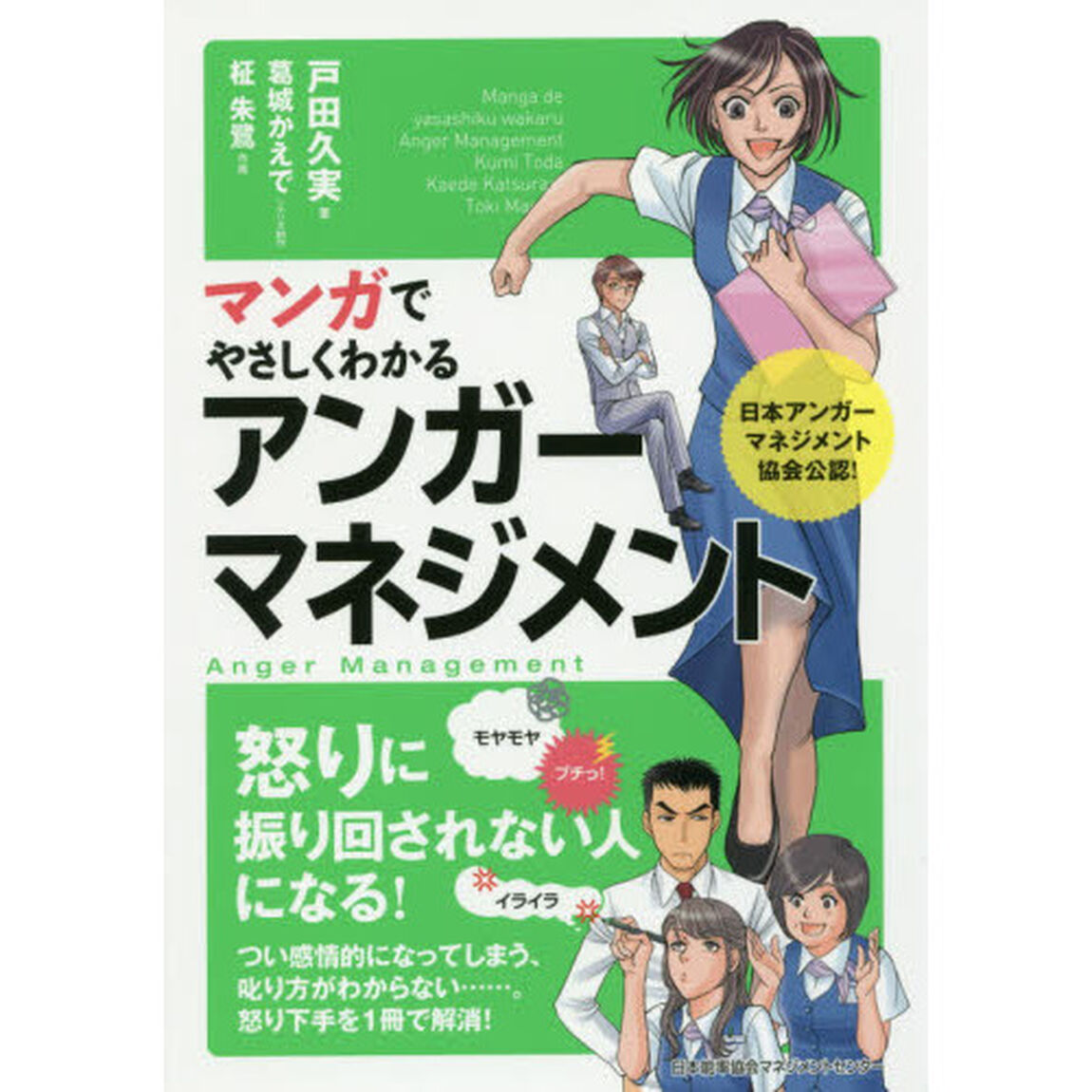 マンガでやさしくわかるアンガーマネジメント