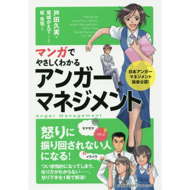 マンガでやさしくわかるアンガーマネジメント