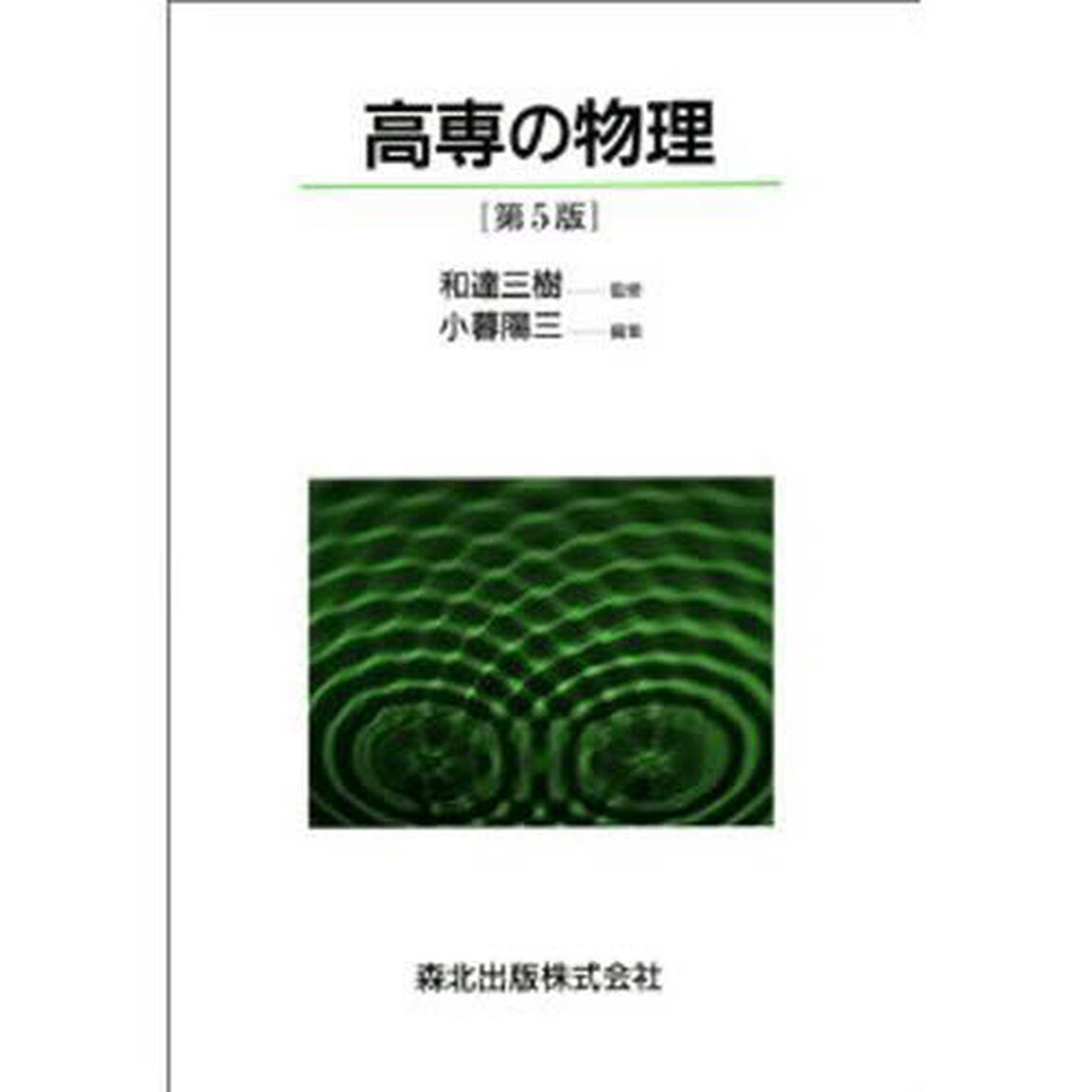 高専の物理　第５版