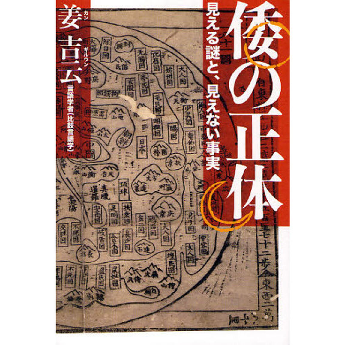 倭の正体　見える謎と、見えない事実