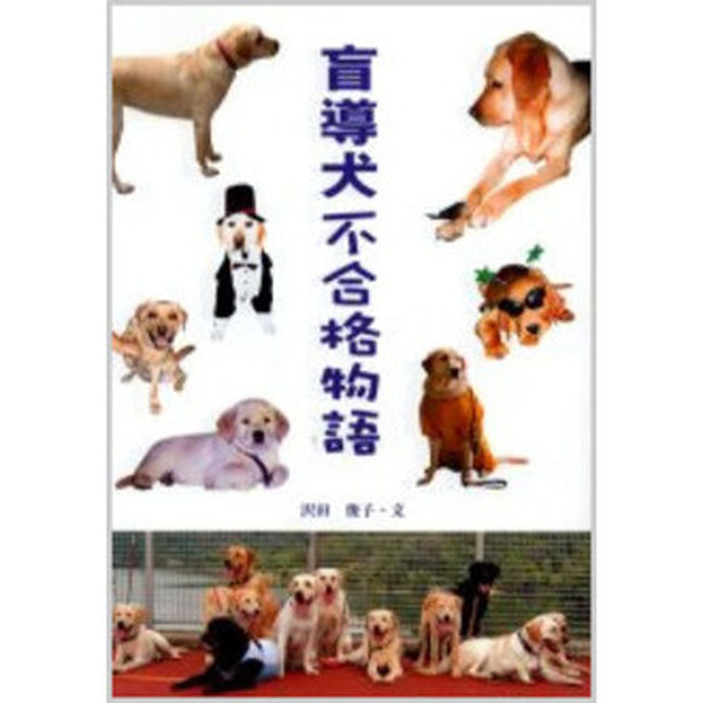 盲導犬不合格物語