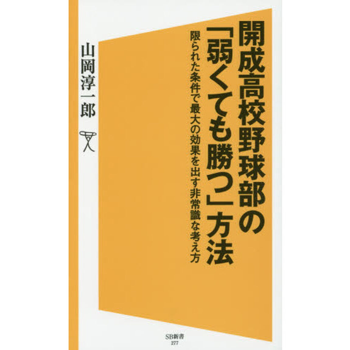 開成高校野球部の「弱くても勝つ」方法　限られた条件で最大の効果を出す非常識な考え方