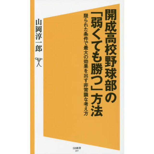 開成高校野球部の「弱くても勝つ」方法　限られた条件で最大の効果を出す非常識な考え方