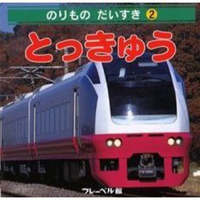 とっきゅう