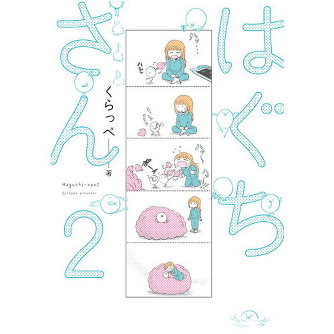 はぐちさん　　　２