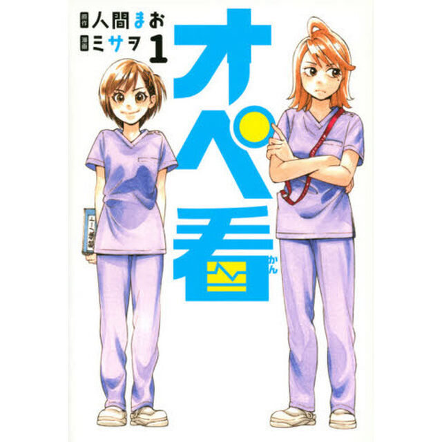 オペ看　１