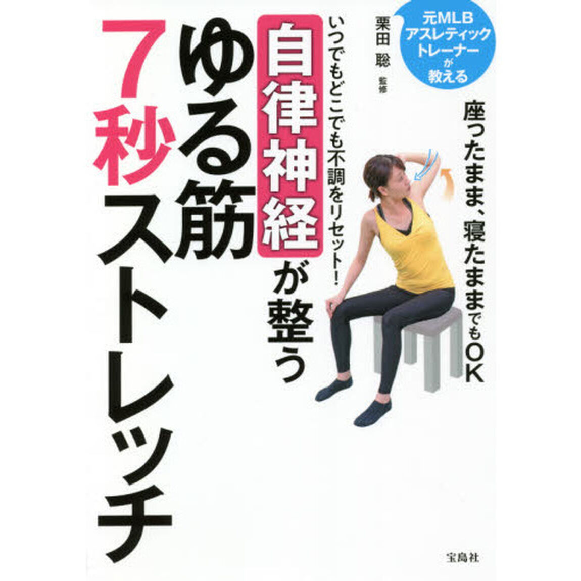 いつでもどこでも不調をリセット！自律神経が整うゆる筋７秒ストレッチ　元ＭＬＢアスレティックトレーナーが教える