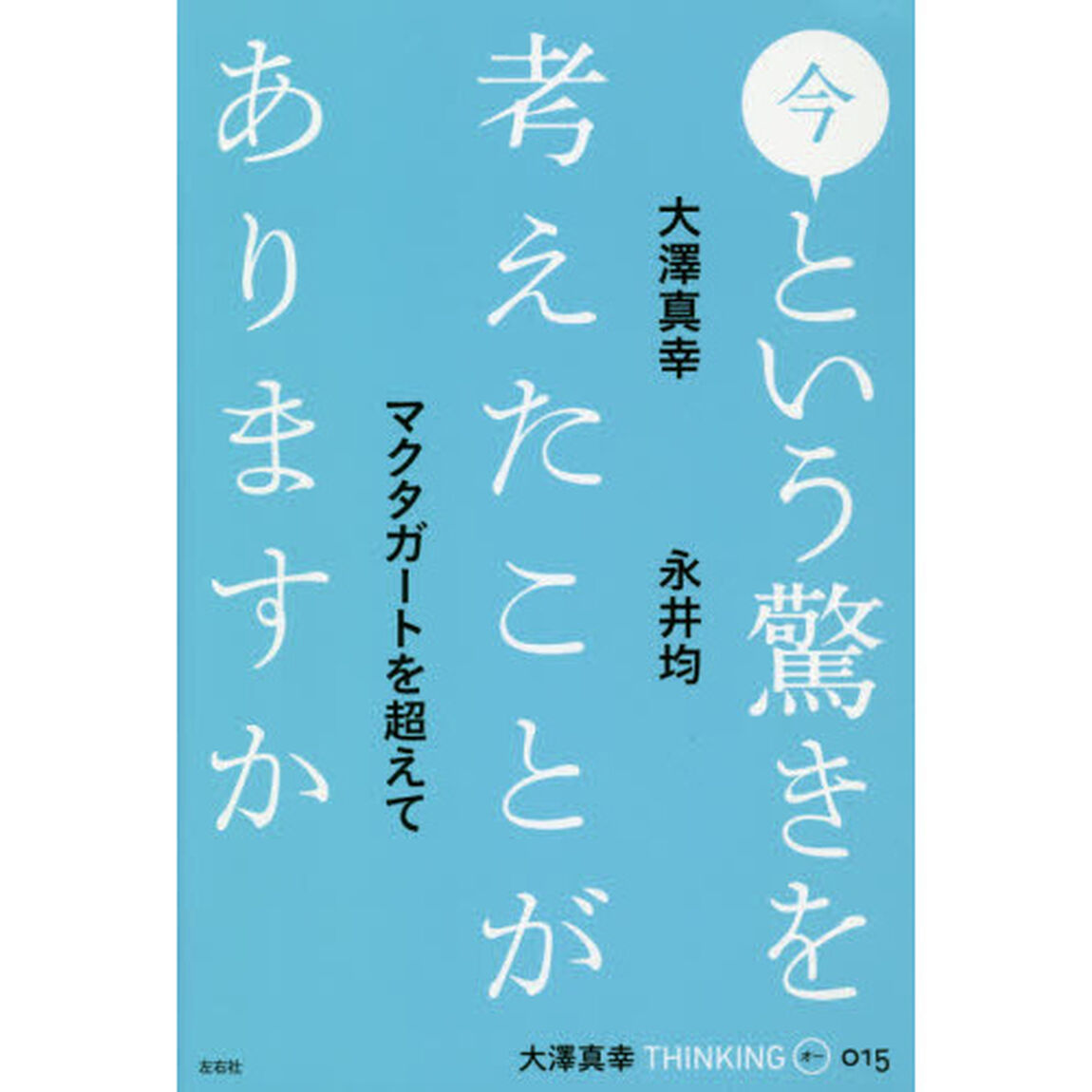 大澤真幸ＴＨＩＮＫＩＮＧ　Ｏ　０１５「今という驚きを考えたことがありますか　マクタガードを超えて」