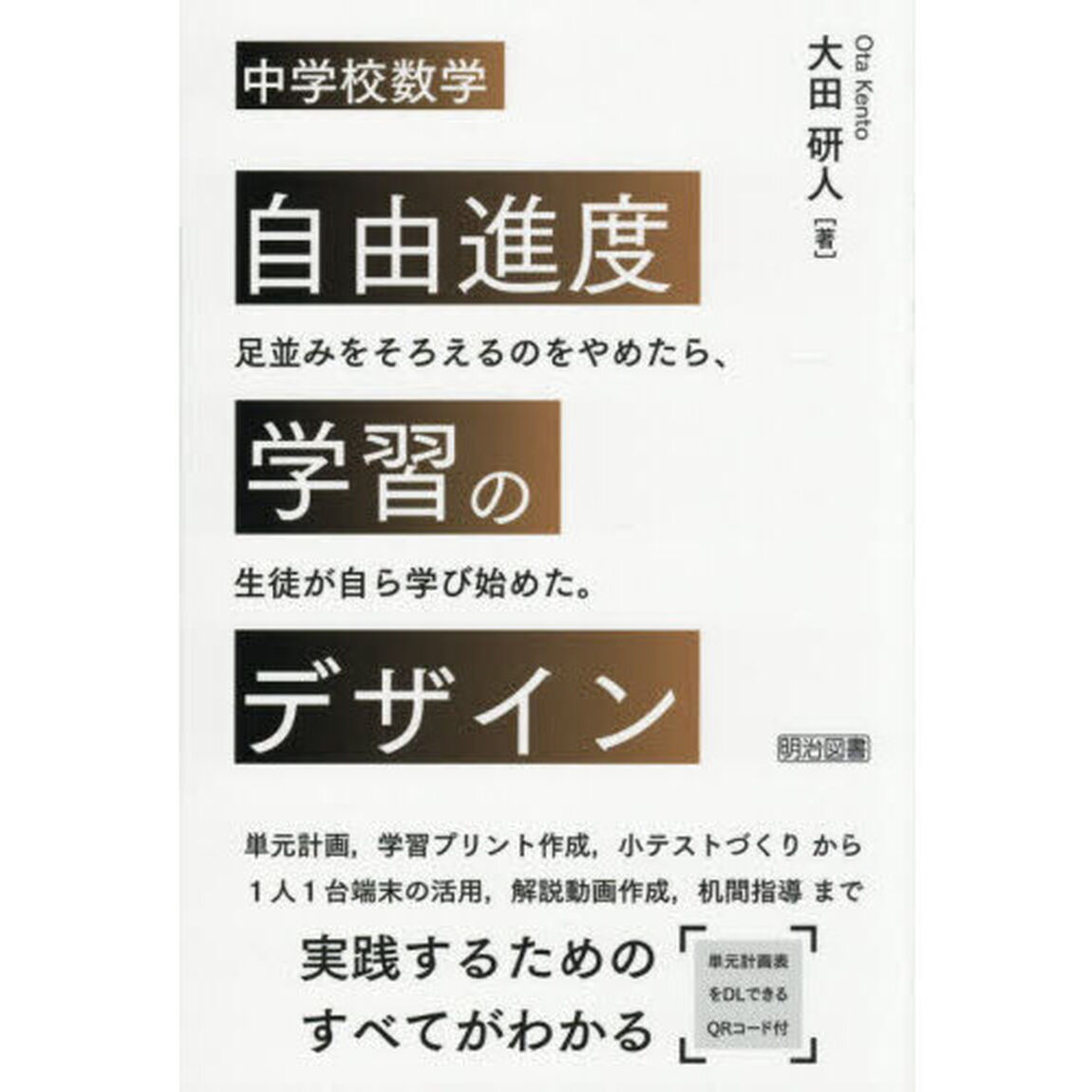 中学校数学自由進度学習のデザイン