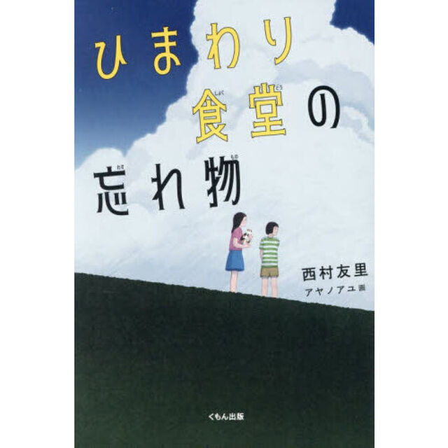 ひまわり食堂の忘れ物