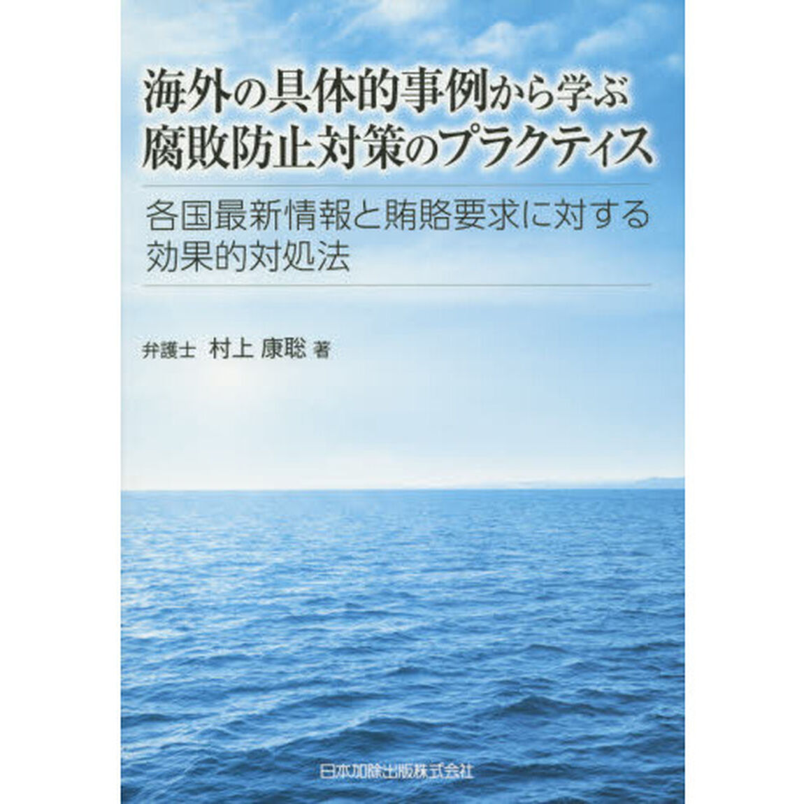 海外の具体的事例から学ぶ腐敗防止対策のプラクティス　各国最新情報と賄賂要求に対する効果的対処法