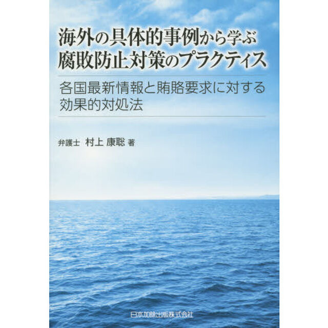 海外の具体的事例から学ぶ腐敗防止対策のプラクティス　各国最新情報と賄賂要求に対する効果的対処法